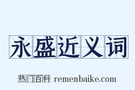 永盛近义词是什么意思的图片